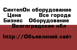 СинтепОн оборудование › Цена ­ 100 - Все города Бизнес » Оборудование   . Волгоградская обл.